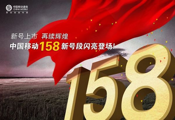 中国移动图片-精品广告设计图 电话号码 登场 